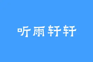 听雨轩轩