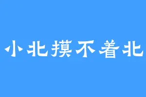小北摸不着北