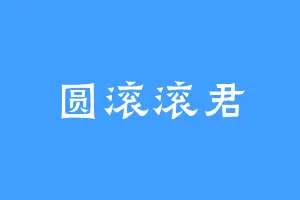 圆滚滚君