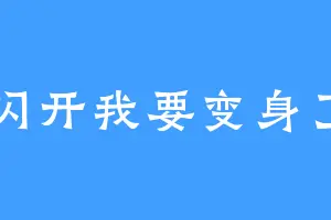 闪开我要变身了