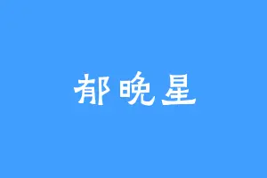 郁晚星