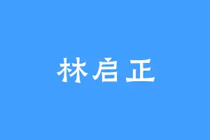 林启正