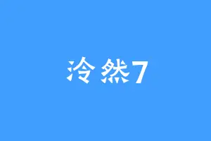 泠然7