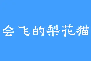 会飞的梨花猫