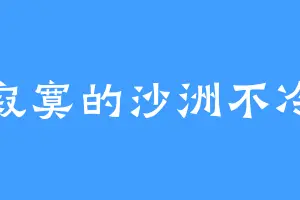 寂寞的沙洲不冷