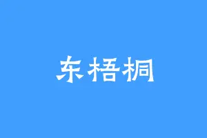 东梧桐