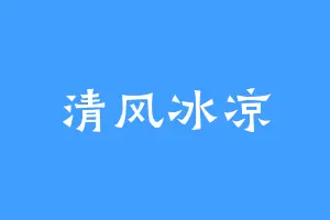 清风冰凉