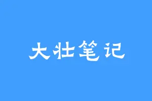 大壮笔记