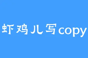 虾鸡儿写copy