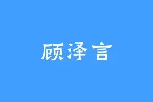 顾泽言