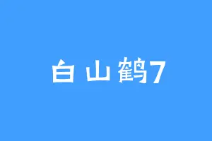 白山鹤7