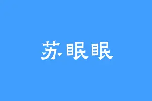 苏眠眠