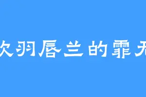 喜欢羽唇兰的霏无双