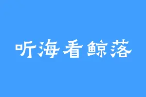 听海看鲸落