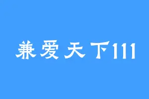 兼爱天下111