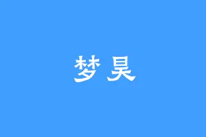 梦昊