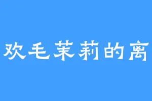 喜欢毛茉莉的离儿