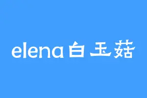 elena白玉菇