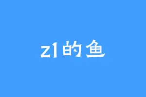 z1的鱼