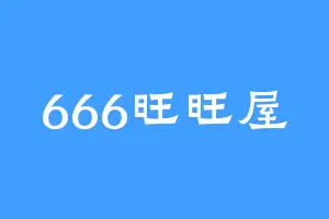 666旺旺屋