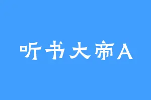 听书大帝A