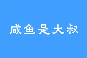 咸鱼是大叔