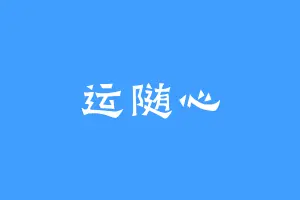 运随心