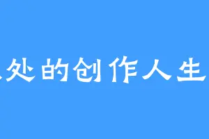 独处的创作人生梦