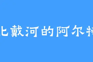 北戴河的阿尔特