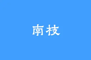 南枝