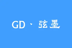 GD丶弦墨