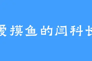 爱摸鱼的闫科长