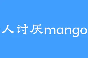 梅人讨厌mango吧