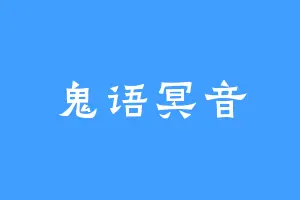 鬼语冥音