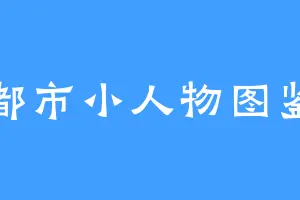 都市小人物图鉴