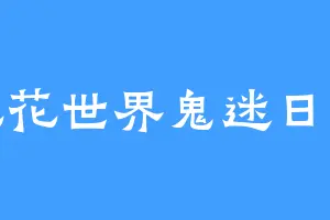 花花世界鬼迷日眼