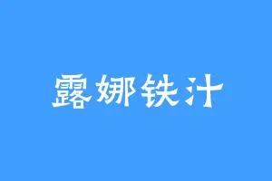 露娜铁汁