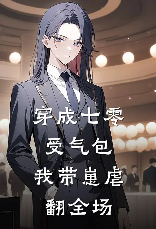 穿成七零受气包，我带崽虐翻全场