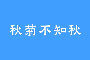 秋菊不知秋