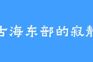 古海东部的寂静