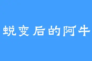 蜕变后的阿牛