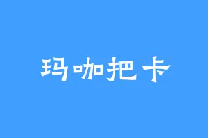 玛咖把卡