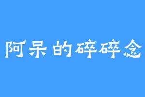 阿呆的碎碎念