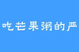 爱吃芒果粥的严二