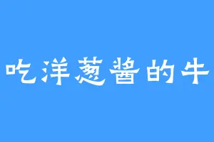 爱吃洋葱酱的牛鲁