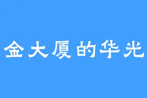 金大厦的华光