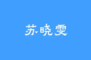 苏晓雯