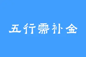 五行需补金
