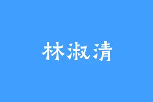 林淑清