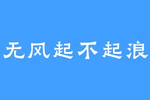 无风起不起浪